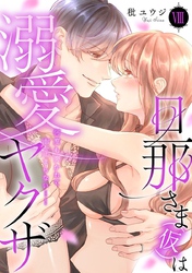 旦那さま(仮)は溺愛ヤクザ 何度も突かれて声、止まらない…！【コミックス版】【コミックス版限定特典付き】 8巻
