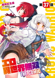 エロいスキルで異世界無双 第37話【単話版】