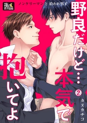野良だけど…本気で抱いてよ～ノンケリーマンと拾われ男子 2巻