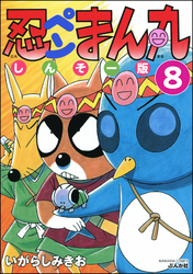 忍ペンまん丸 しんそー版（分冊版）　【第8話】