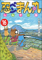 忍ペンまん丸 しんそー版（分冊版）　【第16話】