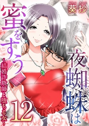 夜蜘蛛は蜜をすう～結婚詐欺師と堕ちる女～ 12巻