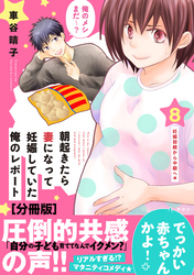 朝起きたら妻になって妊娠していた俺のレポート　分冊版（８）