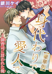 身代わりで、愛人で～御曹司に買われた俺【豪華版】