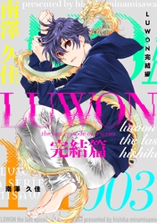 LUWON完結篇 ３