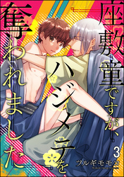 座敷童ですが、ハジメテを奪われました（分冊版）　【第3話】