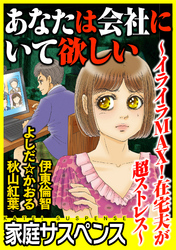 あなたは会社にいて欲しい～イライラMAX！在宅夫が超ストレス～