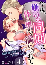 今夜、嫌いな同期に体の奥まで満たされて～相性確認SEXはじっくりたっぷりと～ 4