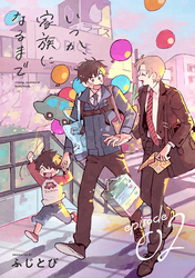 いつか、家族になるまで　分冊版 2