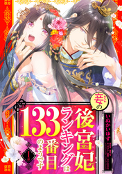 妾の後宮妃ランキングは133番目のようです 【単話売】