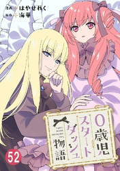 0歳児スタートダッシュ物語 52