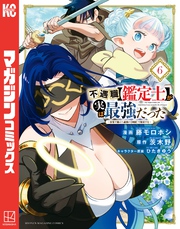 不遇職【鑑定士】が実は最強だった　～奈落で鍛えた最強の【神眼】で無双する～（６）