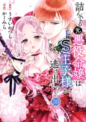 詰んでる元悪役令嬢はドＳ王子様から逃げ出したい 【分冊版】 39