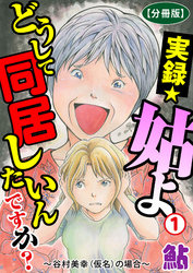 実録☆姑よ　どうして同居したいんですか？～谷村美幸（仮名）の場合～【分冊版】