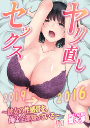 ヤリ直しセックス～彼女の性感帯を、俺は全部知っている～ 10巻