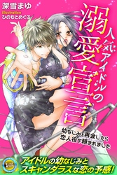 人気アイドルの溺愛宣言　幼なじみと再会したら恋人役を頼まれました