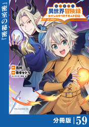 転生貴族の異世界冒険録～カインのやりすぎギルド日記～【分冊版】(ポルカコミックス)５９