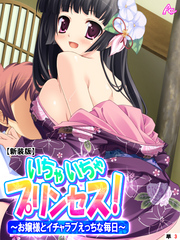 【新装版】いちゃいちゃプリンセス！～お嬢様とイチャラブえっちな毎日～　（単話）　第３話
