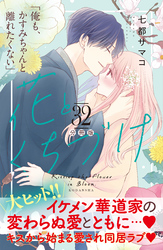 花とくちづけ　分冊版（３２）