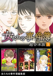 女たちの事件簿　超合本版 9巻