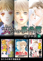 女たちの事件簿　超合本版 14巻