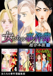 女たちの事件簿　超合本版 17巻