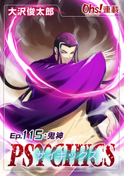サイキックス『オーズ連載』 Ep.115 鬼神