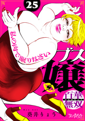 ブス嬢・百華無双～私の肉で眠りなさい～（25）