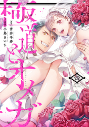 極道とオメガ【電子限定特典付き】【コミックス版】 4巻