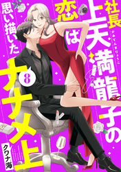 社長上天満龍子の恋は思い描いたナナメ上　分冊版（８）