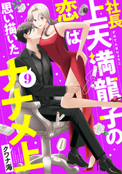 社長上天満龍子の恋は思い描いたナナメ上　分冊版（９）