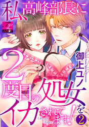 私、高峰部長に2度目の処女をイカされてます！ 第2話