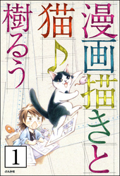 漫画描きと猫♪（分冊版）