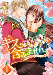 キスは仕事に含みません！ ～生真面目王子の甘い蜜愛～【単話売】