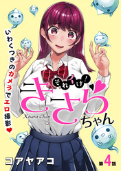 それイけ！きさらちゃん［1話売り］　第4話
