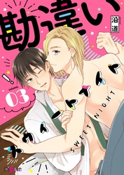 勘違いスウィートナイト 3