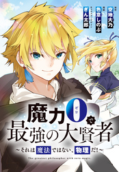 魔力0で最強の大賢者～それは魔法ではない、物理だ！～　連載版: 49