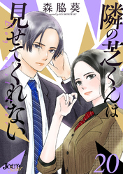 隣の芝くんは見せてくれない 20