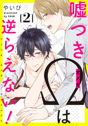 嘘つきΩは逆らえない！2【単話売】