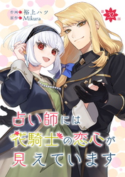 占い師には花騎士の恋心が見えています 第32話