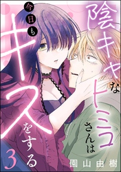 陰キャなトミコさんは今日もキスをする（分冊版）　【第3話】