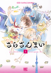 さらざんまい (1) 【電子限定おまけ付き】