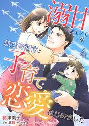 溺甘パパな航空自衛官と子育て恋愛はじめました【分冊版】4話