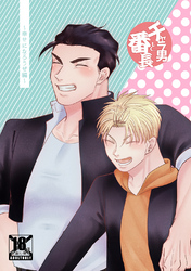 チャラ男と番長幸せになろうぜ編