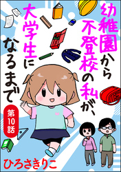 幼稚園から不登校の私が、大学生になるまで（分冊版）　【第10話】