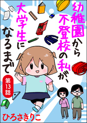 幼稚園から不登校の私が、大学生になるまで（分冊版）　【第13話】