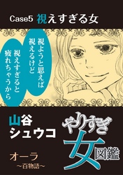 やりすぎ女図鑑＜分冊版＞ 5巻