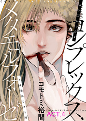 コンプレックス メタモルフォーゼ ACT.4