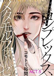 コンプレックス メタモルフォーゼ ACT.5