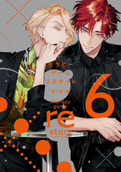 セラピーゲーム リスタート（６）【電子限定おまけ付き】